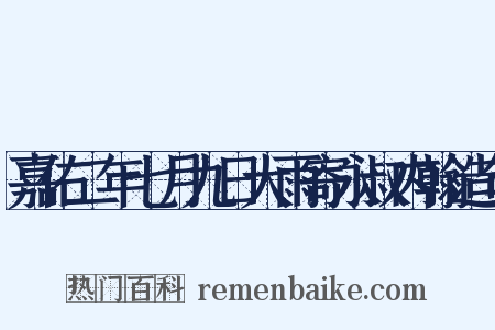 嘉佑二年七月九日大雨寄永叔内翰造句是什么意思的图片